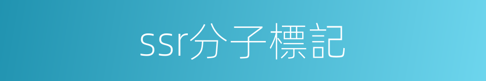 ssr分子標記的同義詞