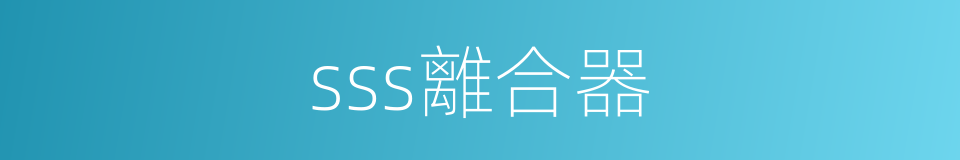 sss離合器的同義詞