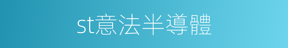 st意法半導體的同義詞