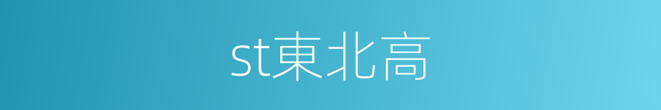 st東北高的同義詞