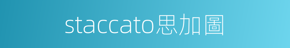 staccato思加圖的同義詞