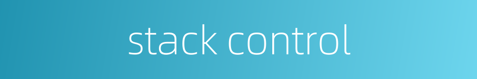 stack control的同义词