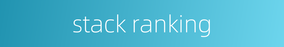 stack ranking的同义词