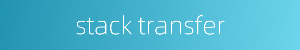 stack transfer的同义词