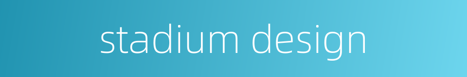 stadium design的同义词