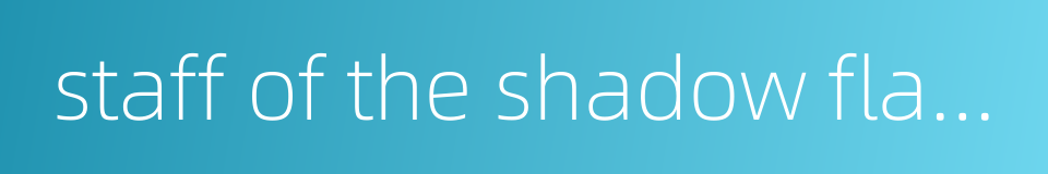 staff of the shadow flame的同义词