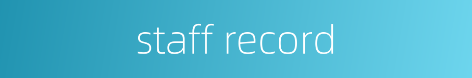 staff record的同义词