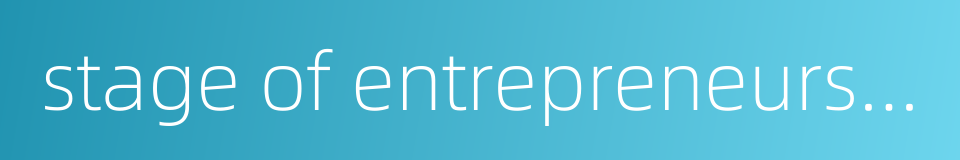 stage of entrepreneurship的同义词