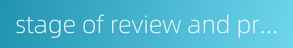 stage of review and prosecution的同义词
