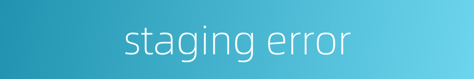 staging error的同义词