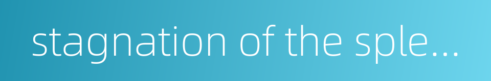 stagnation of the spleen-qi的同义词