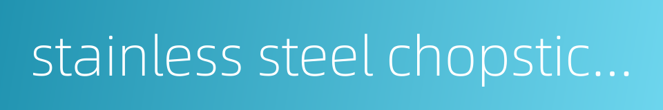 stainless steel chopsticks的同义词