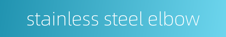 stainless steel elbow的同义词