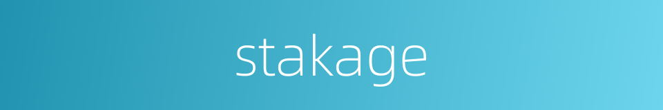 stakage的同义词