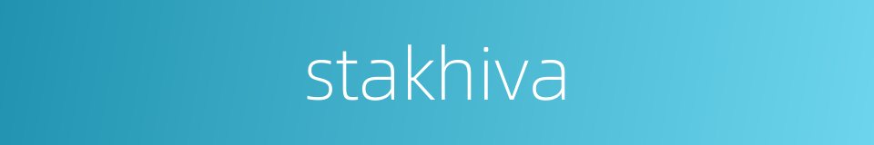 stakhiva的同义词
