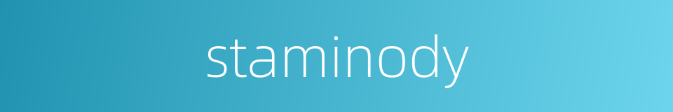 staminody的同义词