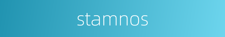 stamnos的同义词