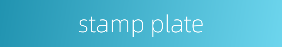 stamp plate的同义词