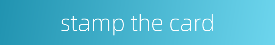 stamp the card的同义词