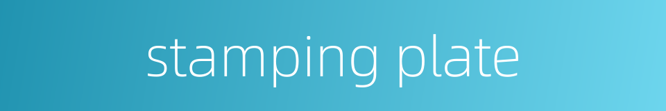 stamping plate的同义词