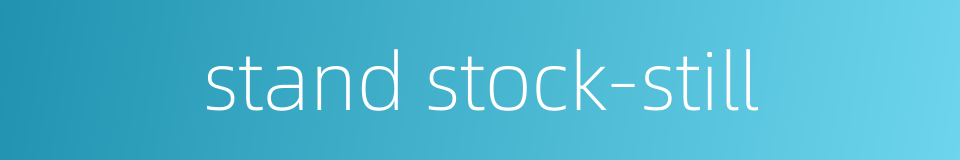 stand stock-still的同义词