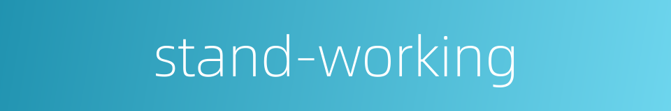 stand-working的同义词