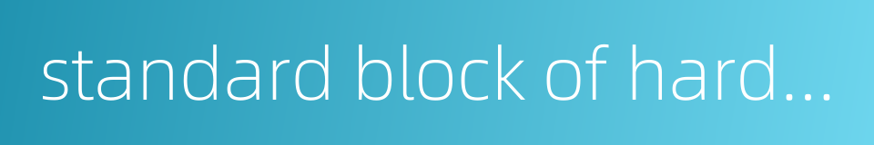 standard block of hardness的同义词