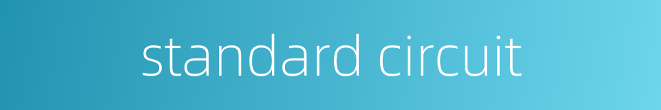standard circuit的同义词