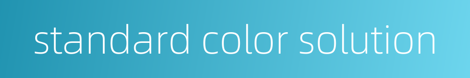 standard color solution的同义词