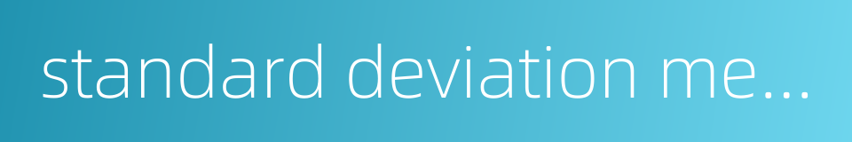 standard deviation method的同义词