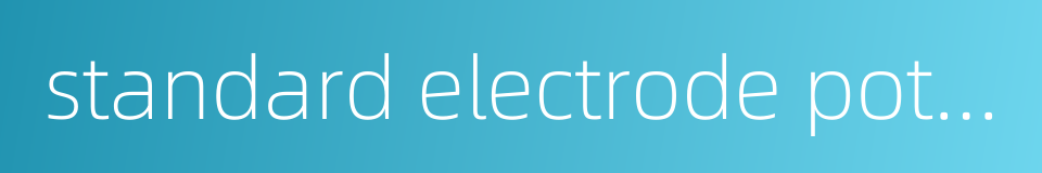 standard electrode potential的同义词