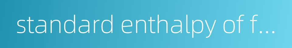 standard enthalpy of formation的同义词