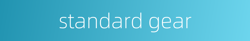 standard gear的同义词
