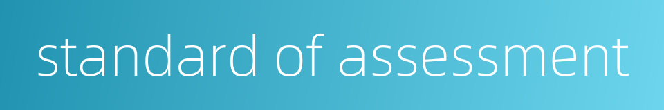 standard of assessment的同义词