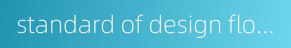 standard of design flood的同义词