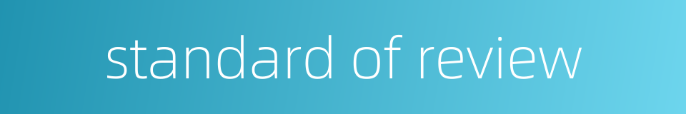 standard of review的同义词
