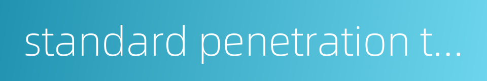 standard penetration test blow count的同义词