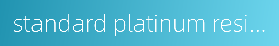 standard platinum resistance thermometer的同义词