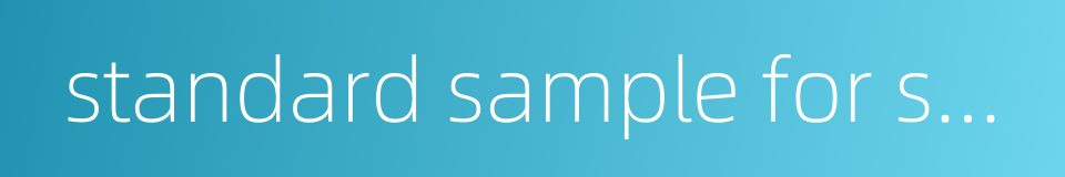 standard sample for spectrochemical analysis的同义词