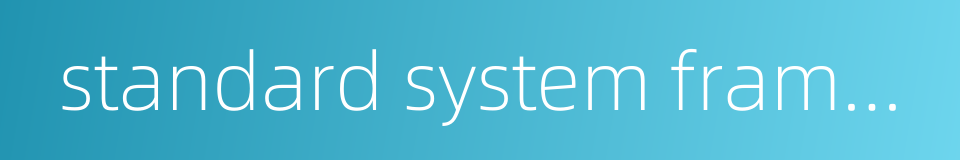 standard system framework的同义词