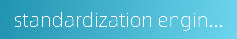 standardization engineer的同义词