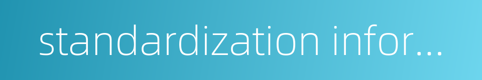 standardization information的同义词