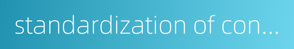 standardization of construction的同义词