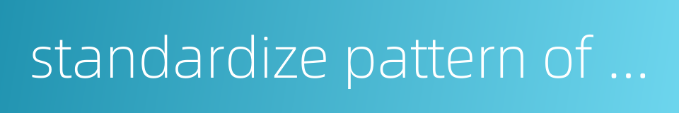 standardize pattern of income distribution的同义词