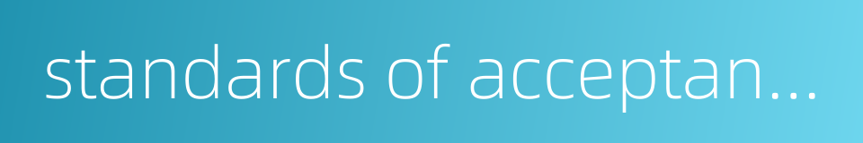 standards of acceptance的同义词