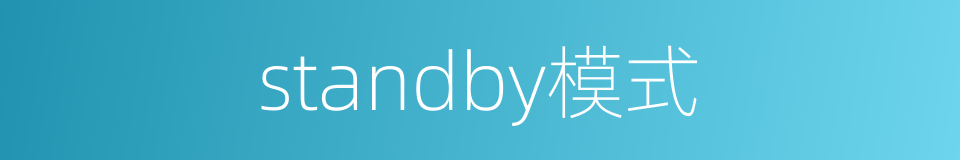 standby模式的同义词