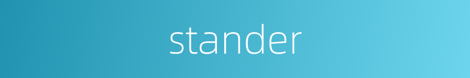 stander的同义词