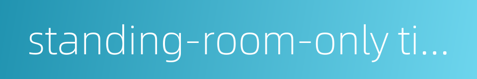 standing-room-only ticket的同义词