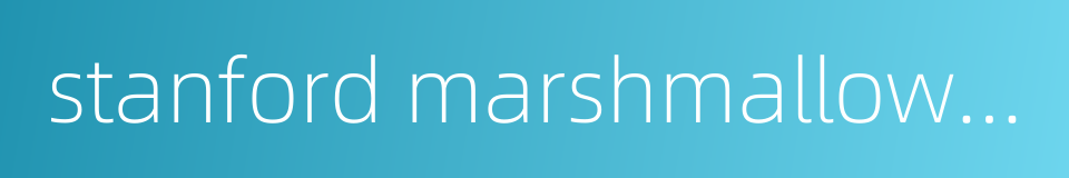 stanford marshmallow experiment的同义词