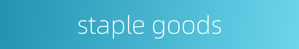 staple goods的同义词